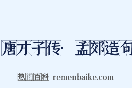 唐才子传·孟郊造句是什么意思的图片